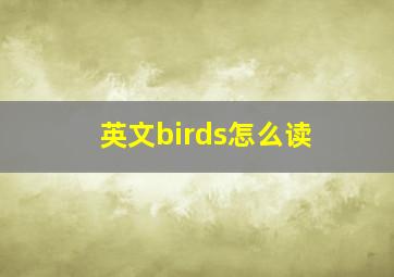 英文birds怎么读