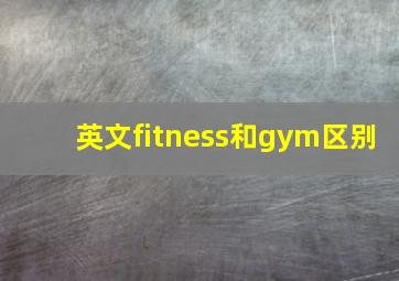 英文fitness和gym区别