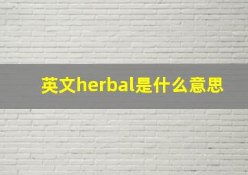 英文herbal是什么意思