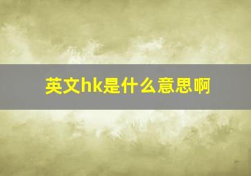 英文hk是什么意思啊