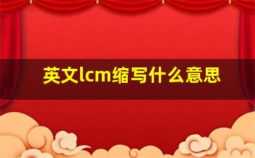 英文lcm缩写什么意思