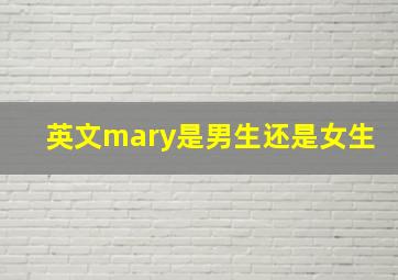 英文mary是男生还是女生