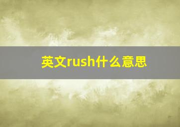 英文rush什么意思