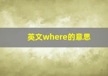 英文where的意思