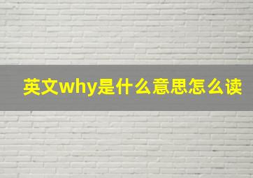 英文why是什么意思怎么读