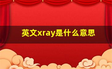 英文xray是什么意思