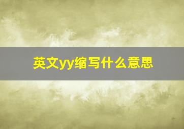 英文yy缩写什么意思