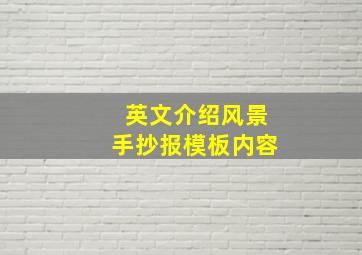 英文介绍风景手抄报模板内容