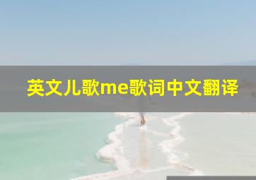 英文儿歌me歌词中文翻译