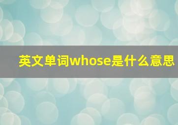 英文单词whose是什么意思