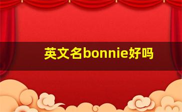 英文名bonnie好吗