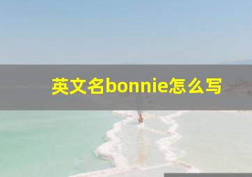 英文名bonnie怎么写