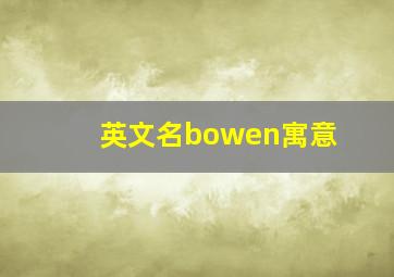 英文名bowen寓意