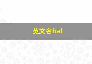 英文名hal