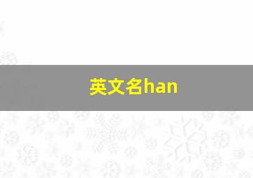 英文名han