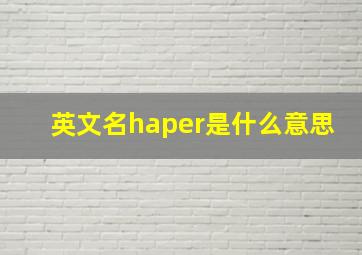 英文名haper是什么意思