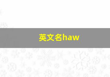 英文名haw