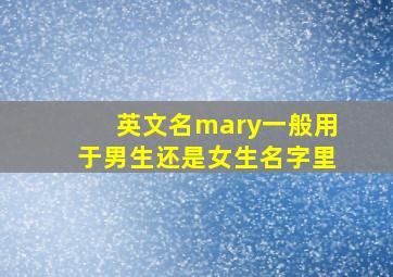 英文名mary一般用于男生还是女生名字里