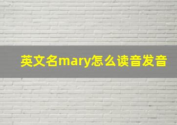 英文名mary怎么读音发音