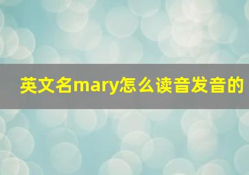 英文名mary怎么读音发音的