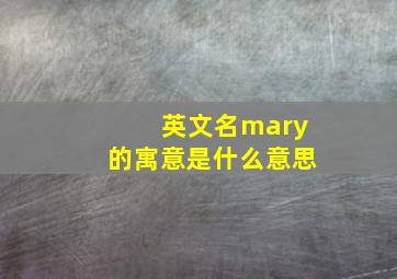 英文名mary的寓意是什么意思