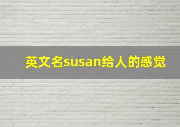 英文名susan给人的感觉