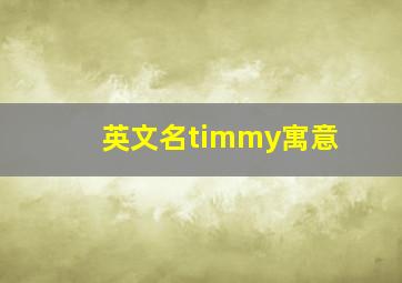 英文名timmy寓意