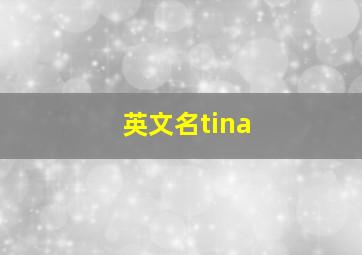 英文名tina