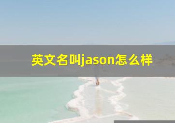 英文名叫jason怎么样