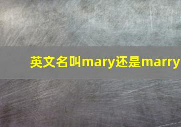 英文名叫mary还是marry