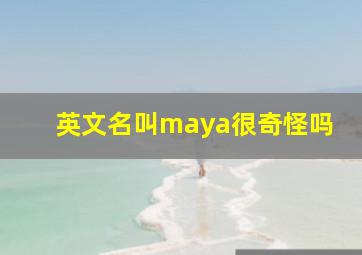 英文名叫maya很奇怪吗