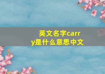 英文名字carry是什么意思中文