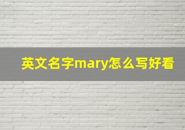 英文名字mary怎么写好看