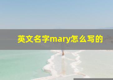 英文名字mary怎么写的