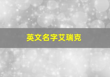 英文名字艾瑞克