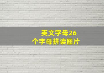 英文字母26个字母拼读图片