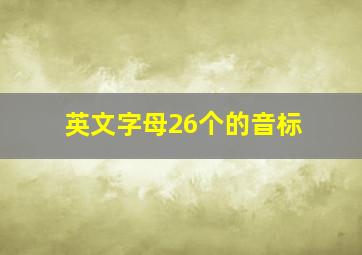 英文字母26个的音标