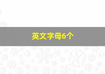 英文字母6个