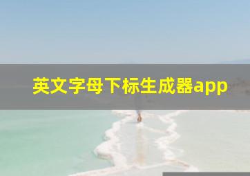 英文字母下标生成器app