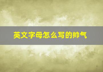 英文字母怎么写的帅气