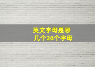 英文字母是哪几个26个字母