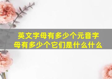 英文字母有多少个元音字母有多少个它们是什么什么