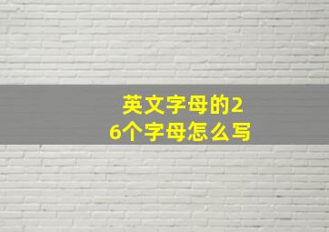 英文字母的26个字母怎么写