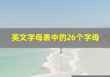 英文字母表中的26个字母