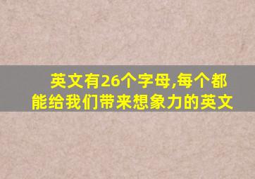 英文有26个字母,每个都能给我们带来想象力的英文