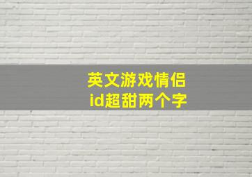 英文游戏情侣id超甜两个字