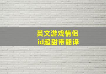 英文游戏情侣id超甜带翻译