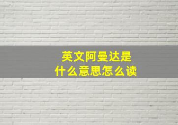 英文阿曼达是什么意思怎么读