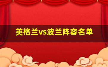 英格兰vs波兰阵容名单