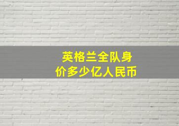 英格兰全队身价多少亿人民币